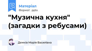 "Музична кухня" (загадки з ребусами)