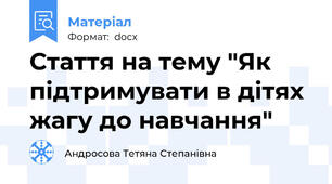 Стаття на тему "Як підтримувати в дітях жагу до навчання"