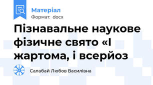 Пізнавальне наукове  фізичне свято «І жартома, і всерйоз