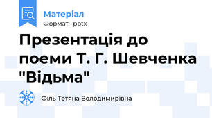 Презентація до поеми Т. Г. Шевченка "Відьма"