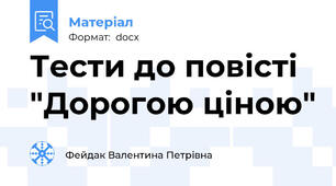Тести до повісті "Дорогою ціною"