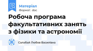 Робоча програма факультативних занять з фізики та астрономії