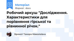 Робочий аркуш "Дослідження. Характеристики для порівняння гірської та рівнинної річок."
