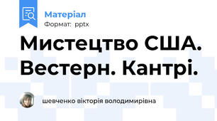 Мистецтво США. Вестерн. Кантрі.