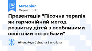 Презентація "Пісочна терапія як гармонійний метод розвитку дітей з особливими освітніми потребами"