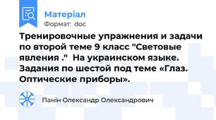 Тренировочные упражнения и задачи по второй теме 9 класс "Световые явления ."  На украинском языке. Задания по шестой под теме «Глаз. Оптические приборы».