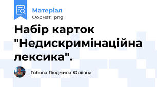 Набір карток "Недискримінаційна лексика".