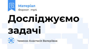 Досліджуємо задачі