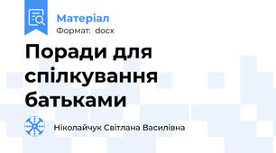 Поради для спілкування  батьками