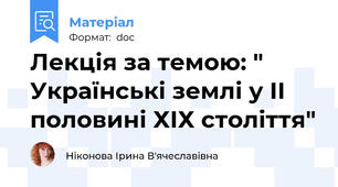 Лекція за темою: " Українські землі у ІІ половині ХІХ століття"