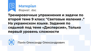 Тренировочные упражнения и задачи по второй теме 9 класс "Световые явления ."  На украинском языке. Задания по седьмой под теме «Дисперсия», Только первый уровень сложности