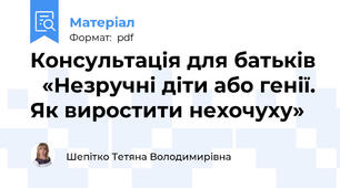 Консультація для батьків   «Незручні діти або генії. Як виростити нехочуху»