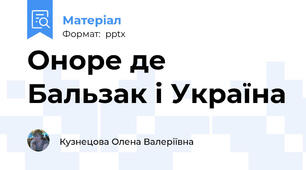 Оноре де Бальзак і Україна