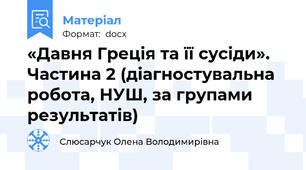 «Давня Греція та її сусіди». Частина 2 (діагностувальна робота, НУШ, за групами результатів)