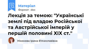 Лекція за темою: "Українські землі під владою Російської та Австрійської імперій у першій половині ХІХ ст."