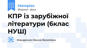 КПР із зарубіжної літератури (6клас  НУШ)