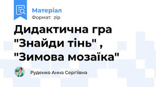 Дидактична гра "Знайди тінь" , "Зимова мозаїка"