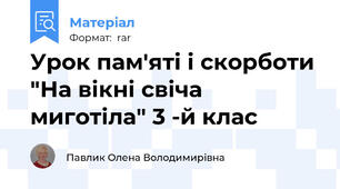 Урок пам'яті і скорботи "На вікні свіча миготіла" 3 -й клас