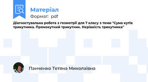 Діагностувальна робота з геометрії для 7 класу з теми "Сума кутів трикутника. Прямокутний трикутник. Нерівність трикутника"