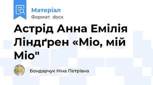 Астрід Анна Емілія Ліндґрен «Міо, мій Міо"