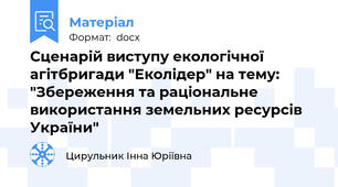 Сценарій виступу екологічної агітбригади "Еколідер" на тему: "Збереження та раціональне використання земельних ресурсів України"