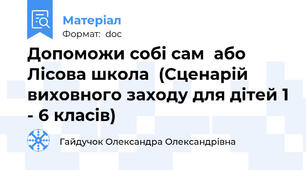 Допоможи собі сам  або  Лісова школа  (Сценарій виховного заходу для дітей 1 - 6 класів)