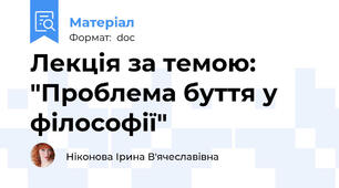 Лекція за темою: "Проблема буття у філософії"