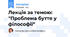 Лекція за темою: "Проблема буття у філософії"