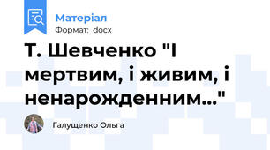Т. Шевченко "І мертвим, і живим, і ненарожденним..."
