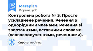 Контрольна робота № 3. Просте ускладнене речення. Речення з однорідними членами. Речення зі звертаннями, вставними словами (словосполученнями, реченнями).