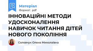 ІННОВАЦІЙНІ МЕТОДИ УДОСКОНАЛЕННЯ НАВИЧОК ЧИТАННЯ ДІТЕЙ НОВОГО ПОКОЛІННЯ