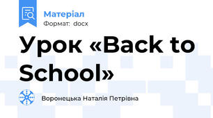 Урок «Back to School»