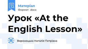 Урок «At the English Lesson»