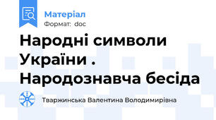 Народні символи України . Народознавча бесіда