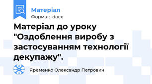 Матеріал до уроку "Оздоблення виробу з застосуванням технології декупажу".