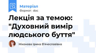 Лекція за темою: "Духовний вимір людського буття"