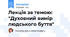 Лекція за темою: "Духовний вимір людського буття"