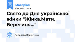Свято до Дня української жінки "Жінка.Мати. Берегиня..."