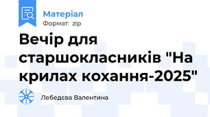 Вечір для старшокласників "На крилах кохання-2025"