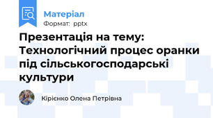 Презентація на тему: Технологічний процес оранки під сільськогосподарські культури