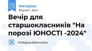 Вечір для старшокласників "На порозі ЮНОСТІ -2024"