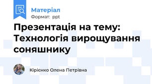 Презентація на тему: Технологія вирощування соняшнику