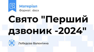 Свято "Перший дзвоник -2024"