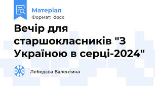 Вечір для старшокласників "З Україною в серці-2024"