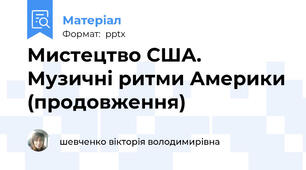 Мистецтво США. Музичні ритми Америки (продовження)