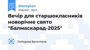 Вечір для старшокласників новорічне свято "Балмаскарад-2025"