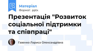Презентація "Розвиток соціальної підтримки та співпраці"