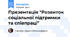 Презентація "Розвиток соціальної підтримки та співпраці"
