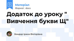 Додаток до уроку " Вивчення букви Щ"