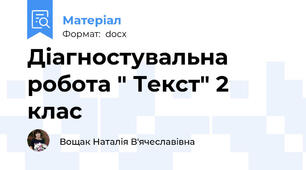 Діагностувальна робота " Текст" 2 клас